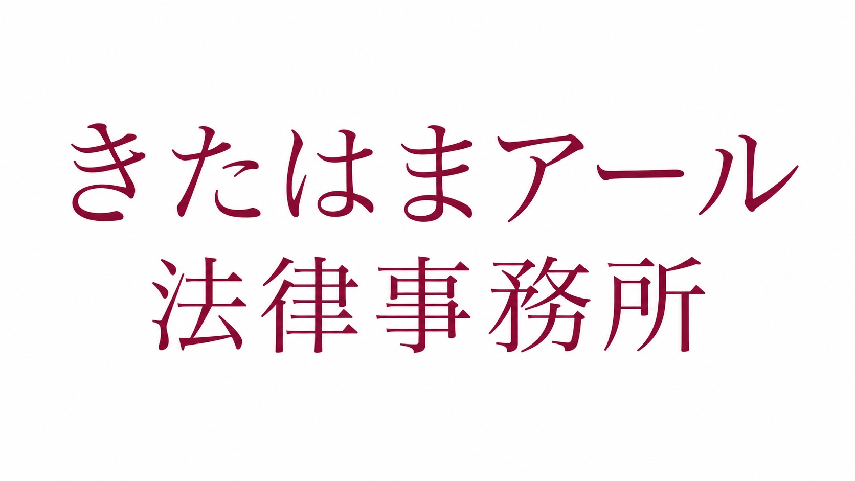 きたはまアール法律事務所